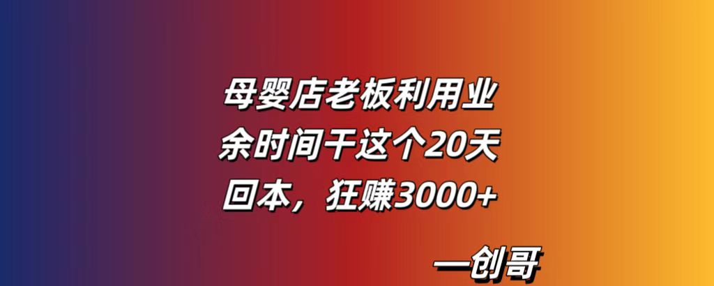 母嬰店老板利用業余時間干這個,20天回本,狂賺3000+-創哥輕創社